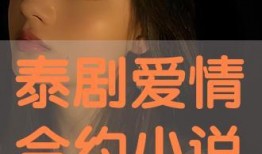 爱情合约全集在线观看,全集剧情揭秘，浪漫爱情故事在线观看指南